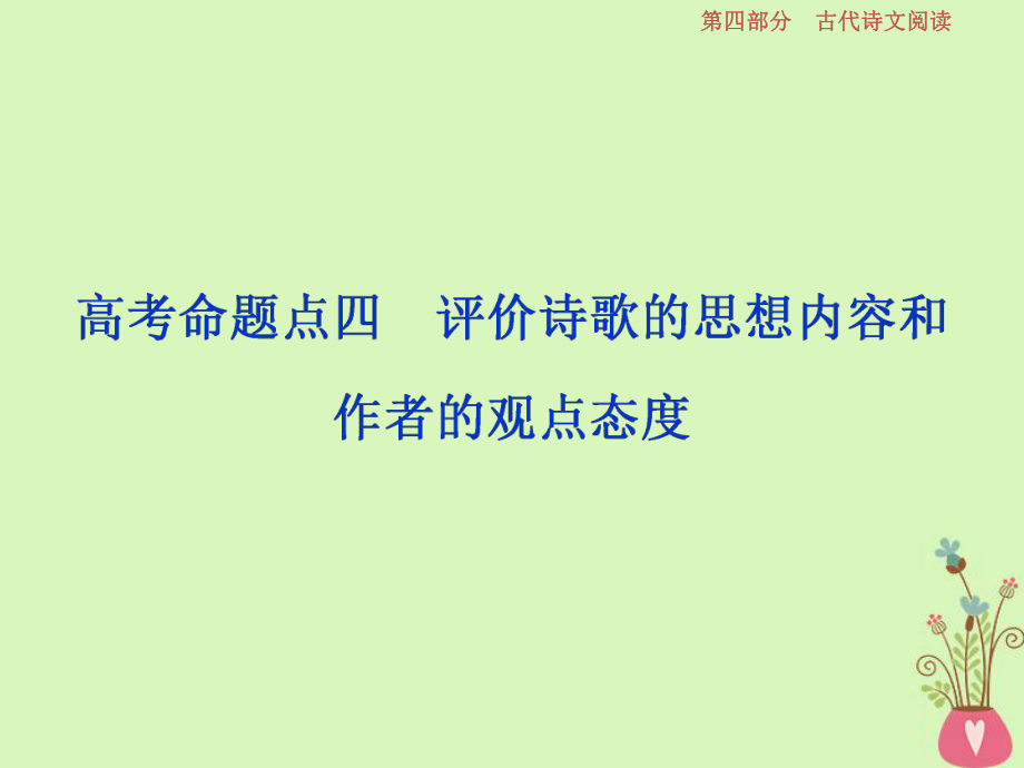 語(yǔ)文第四部分 二 古代詩(shī)歌鑒賞-文壇奇葩詩(shī)詞曲彩筆寫就斷腸句 8 四 評(píng)價(jià)詩(shī)歌的思想內(nèi)容和作者的觀點(diǎn)態(tài)度_第1頁(yè)