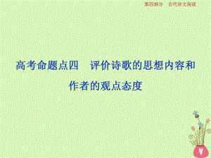 語文第四部分 二 古代詩歌鑒賞-文壇奇葩詩詞曲彩筆寫就斷腸句 8 四 評價詩歌的思想內(nèi)容和作者的觀點態(tài)度