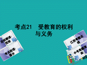 政治方案 第二單元 法律與秩序 21 受教育的權利與義務教材梳理