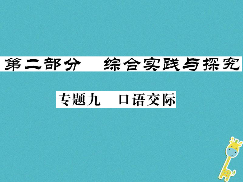 語文講讀 第2部分 綜合實踐與探究 九口語交際_第1頁