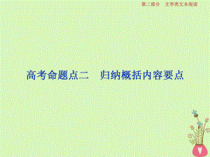 語文第二部分 二 散文閱讀-散體文章自由筆形散神聚格調(diào)新 3 二 歸納概括內(nèi)容要點