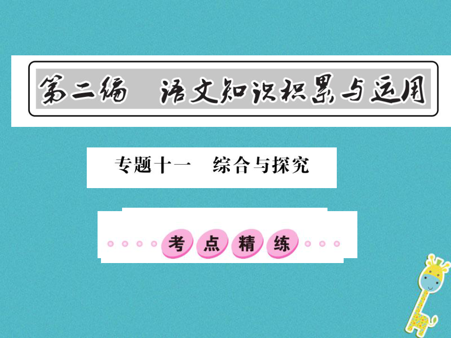 語文總第2編 語文知識積累與運用 十一 綜合與探究精練3 語文版_第1頁