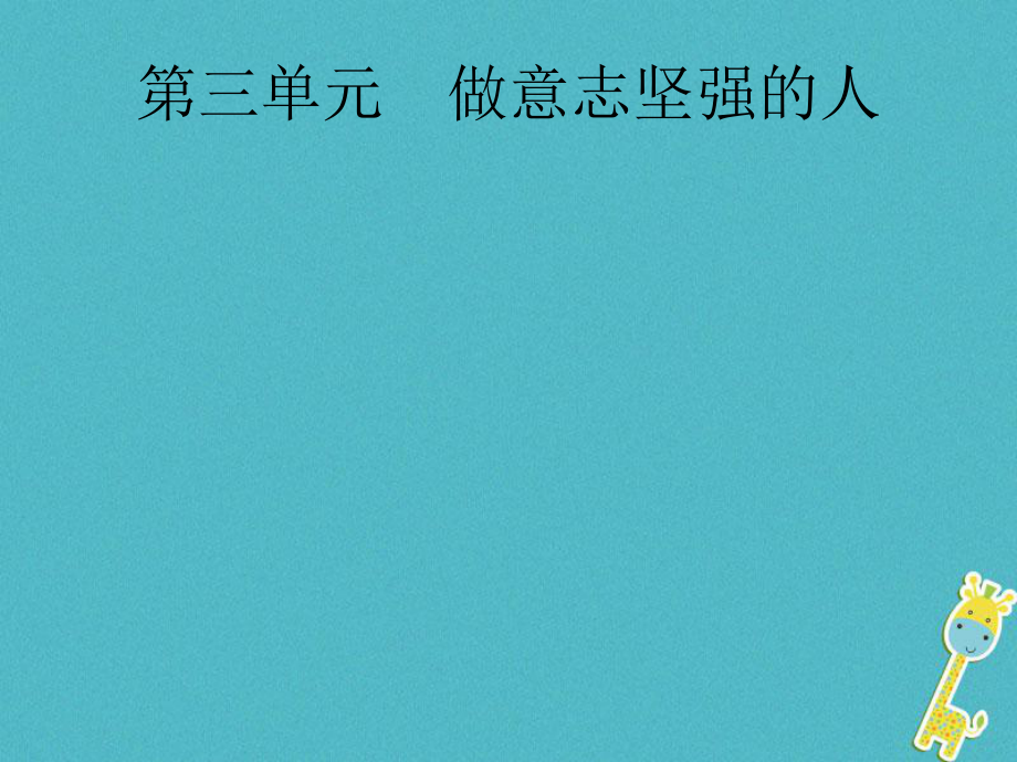 政治第一篇 知識方法固基 第二部分 七下 第三單元 做意志堅強的人_第1頁