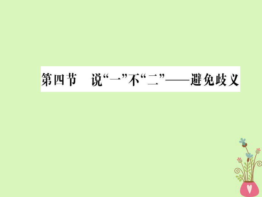 語文 第五課 言之有“理”第四節(jié) 說“一”不“二”-避免歧義 新人教版選修《語言文字應(yīng)用》_第1頁