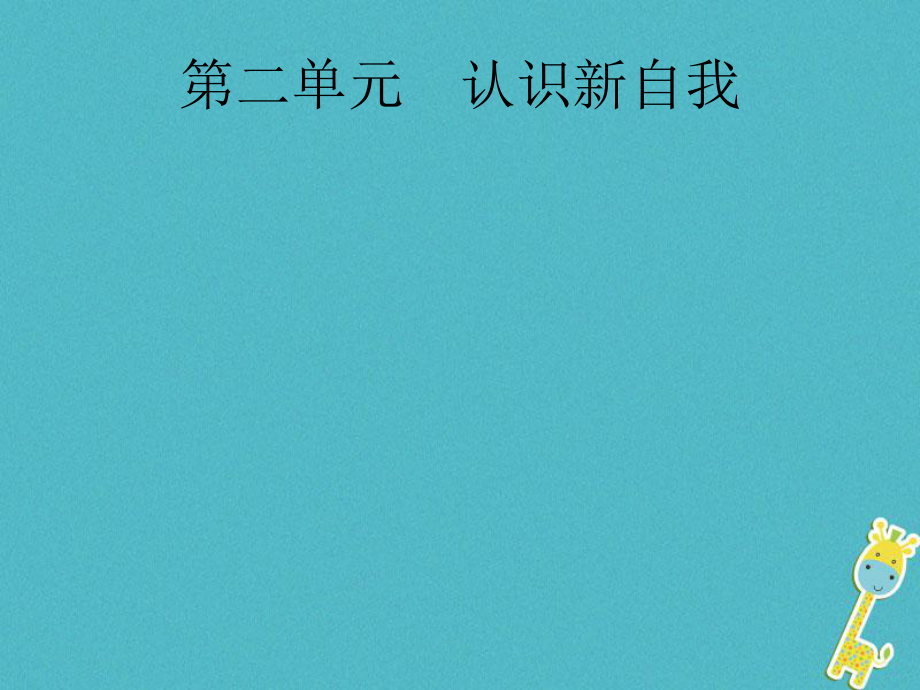 政治第一篇 知識方法固基 第一部分 七上 第二單元 認(rèn)識新自我_第1頁