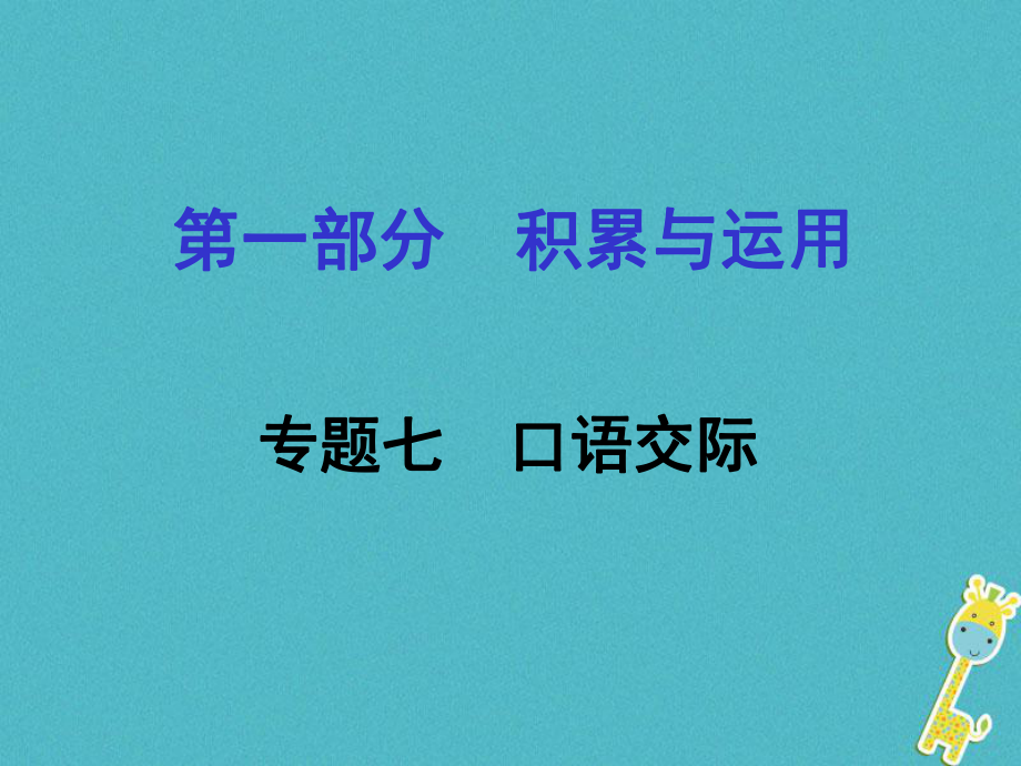 語(yǔ)文面對(duì)面 七 口語(yǔ)交際_第1頁(yè)