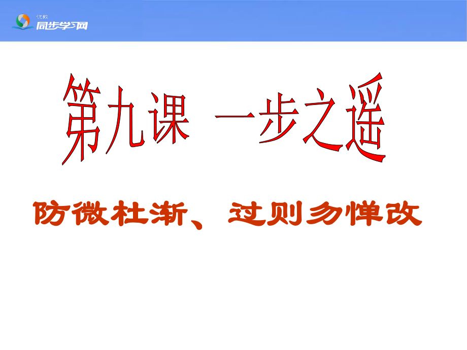 第九課一步之遙防微杜漸過(guò)則勿憚改（二）-副本_第1頁(yè)