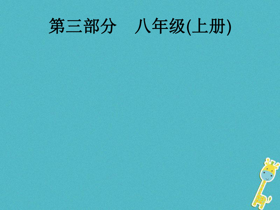 政治第一篇 知識方法固基 第三部分 八上 第一單元 相親相愛一家人_第1頁