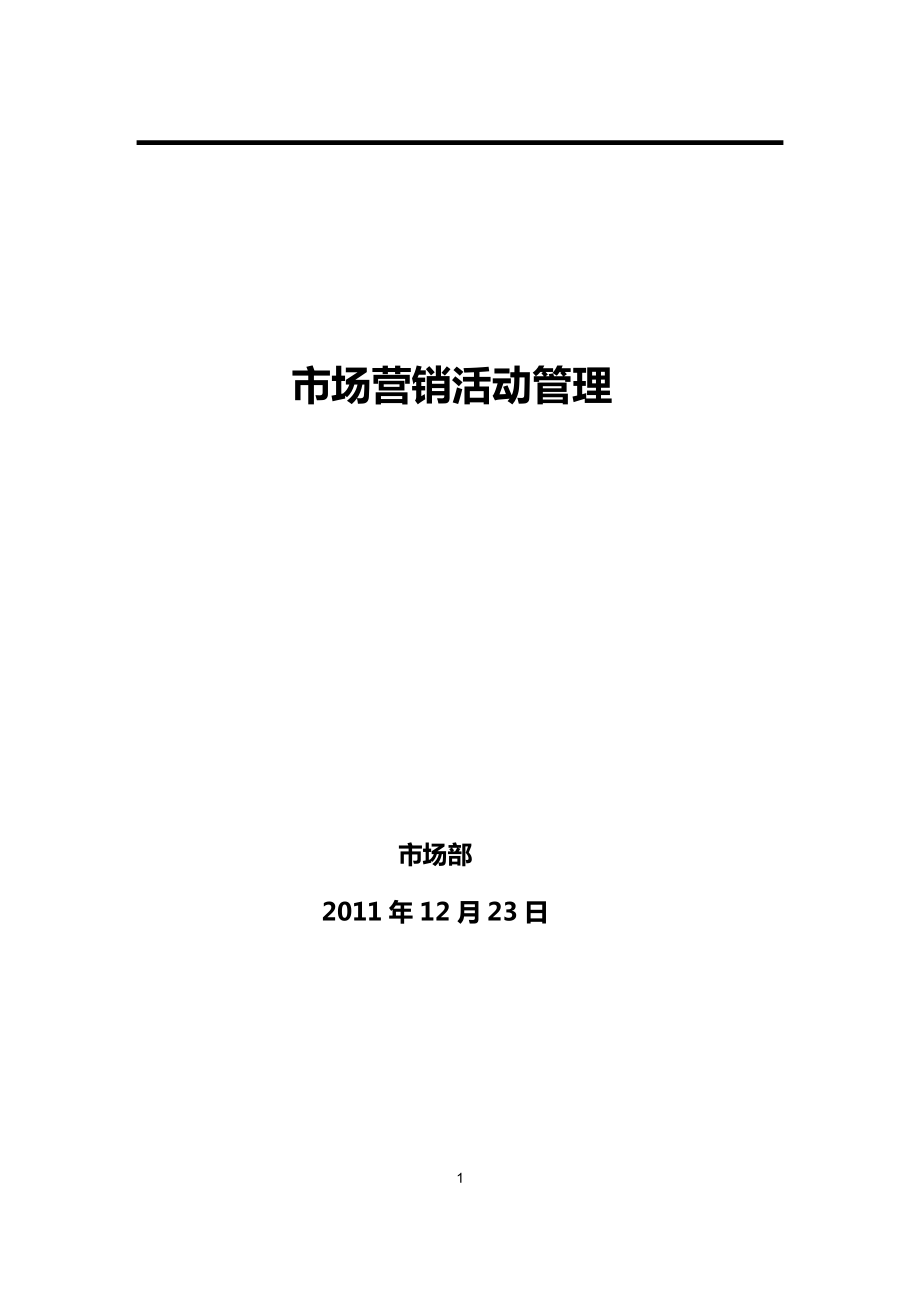 市場營銷活動管理手冊.doc_第1頁