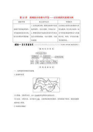 2020版高考地理一輪復(fù)習(xí)第32講流域綜合治理與開發(fā)——以田納西河流域?yàn)槔處熡脮ê馕觯┫娼贪?docx