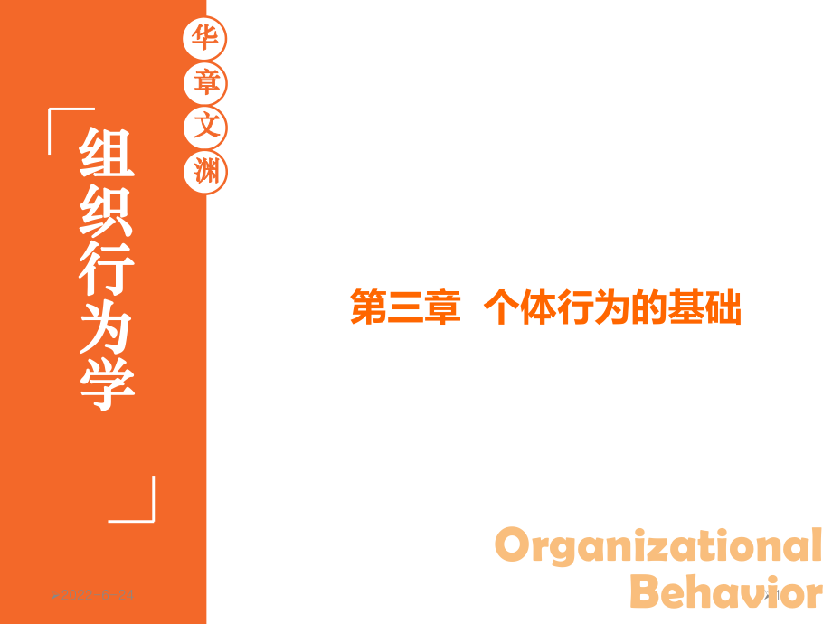 组织行为学 陈春花 03 第三章 个体行为的基础 第3版 华南理工大学 工商管理学院_第1页