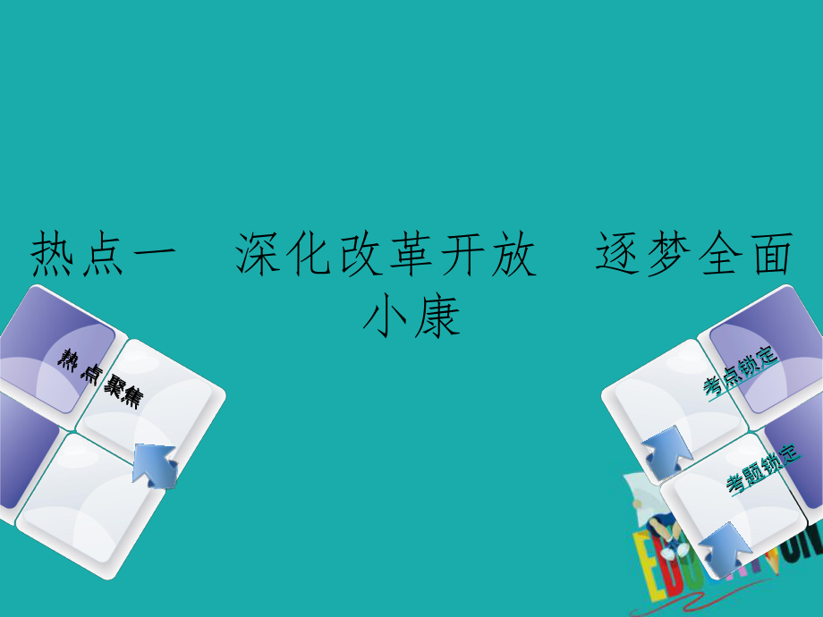 政治方案一 深化改革開放 逐夢全面小康_第1頁