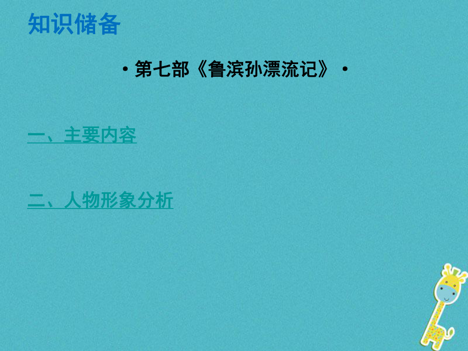 語文總解讀 閱讀理解 第四章 名著閱讀 第七部《魯濱孫漂流記》_第1頁