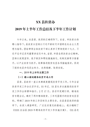 XX縣扶貧辦2019年上半年工作總結(jié)及下半年工作計(jì)劃