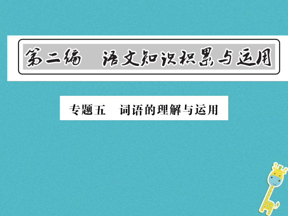 語文總第2編 語文知識積累與運用 五 詞語的理解與運用 語文版_第1頁