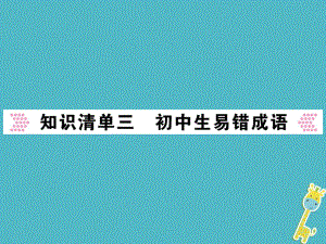 語(yǔ)文講讀 第1部分 語(yǔ)言積累與運(yùn)用 知識(shí)清單三 初中生易錯(cuò)詞語(yǔ)