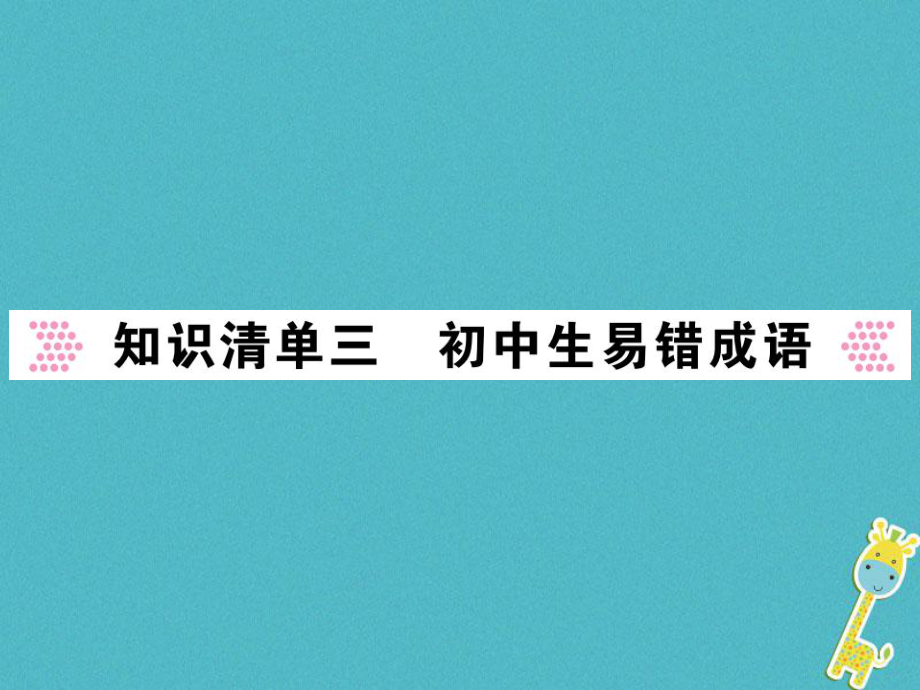 語文講讀 第1部分 語言積累與運(yùn)用 知識(shí)清單三 初中生易錯(cuò)詞語_第1頁