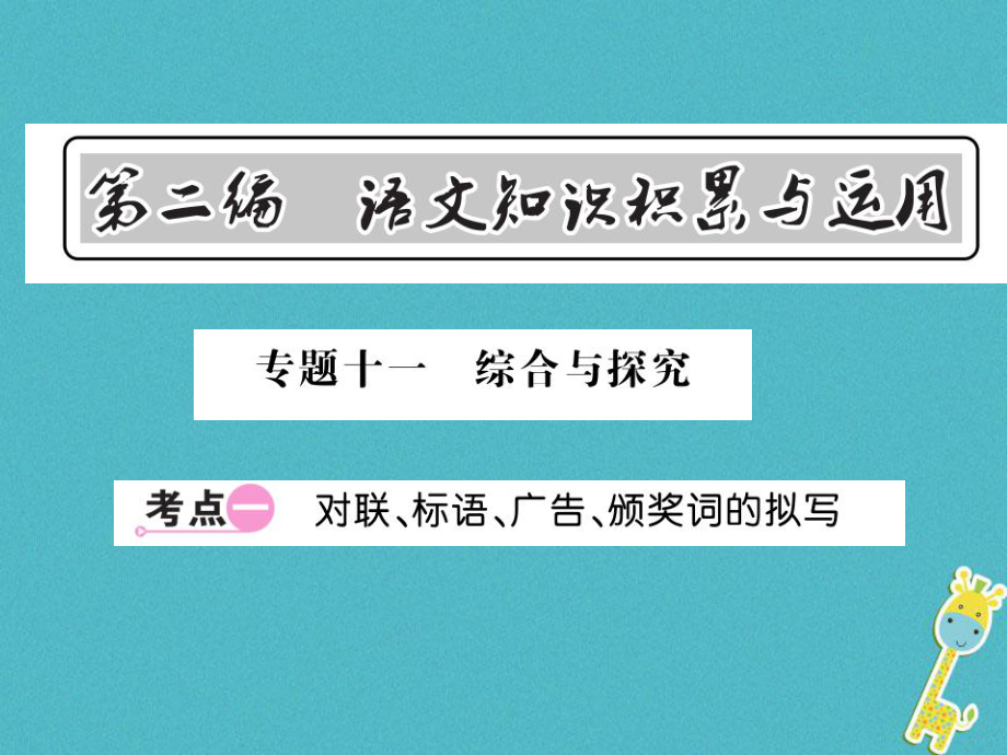 語文總第2編 語文知識積累與運(yùn)用 十一 綜合與探究 一 對聯(lián) 標(biāo)語 廣告 頒獎詞的擬寫 語文版_第1頁