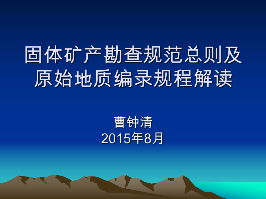 課件2：固體礦產(chǎn)勘查規(guī)范總則與原始編錄規(guī)程解讀 地質(zhì)勘查技術(shù) 高級(jí)研修班_第1頁(yè)