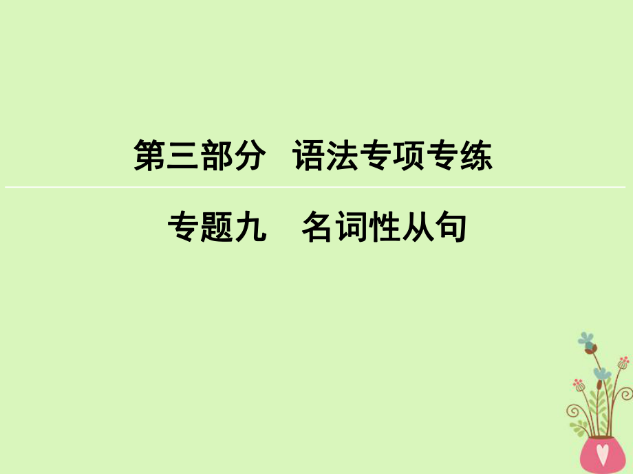 英語第3部分 語法專項專練 9 名詞性從句 新人教版_第1頁