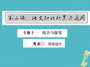 語文總第2編 語文知識積累與運用 十一 綜合與探究 五 活動設計 語文版