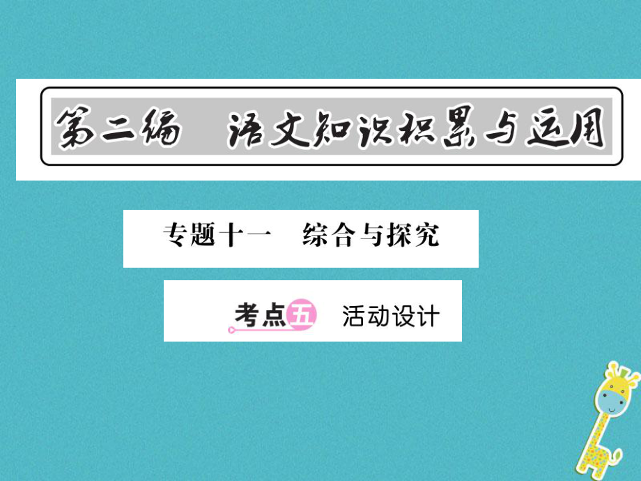 語文總第2編 語文知識(shí)積累與運(yùn)用 十一 綜合與探究 五 活動(dòng)設(shè)計(jì) 語文版_第1頁