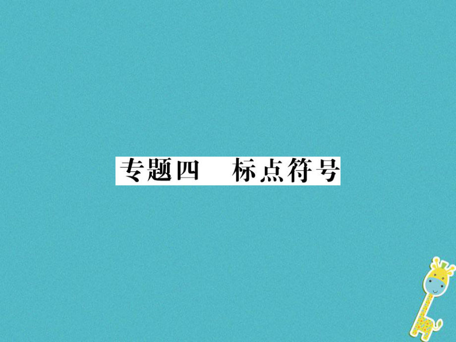 語文講讀 第1部分 語言積累與運(yùn)用 四標(biāo)點(diǎn)符號(hào)_第1頁