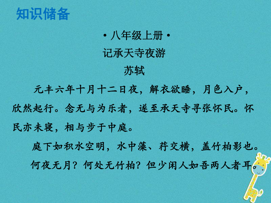 語文總解讀 閱讀理解 第一章 文言文閱讀 第一節(jié) 課內(nèi)文言文閱讀 八上 記承天寺夜游_第1頁