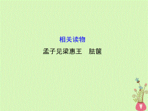 語文 第二單元 相關讀物-《孟子見梁惠王 胠篋》 新人教版選修《中國文化經典研讀》