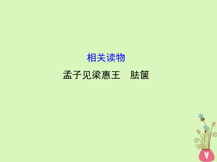 語文 第二單元 相關(guān)讀物-《孟子見梁惠王 胠篋》 新人教版選修《中國文化經(jīng)典研讀》_第1頁