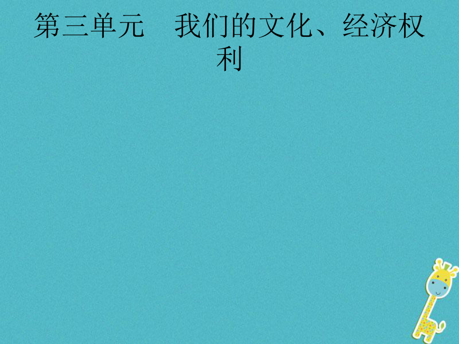 政治第一篇 知識(shí)方法固基 第四部分 八下 第三單元 我們的文化、經(jīng)濟(jì)權(quán)利_第1頁