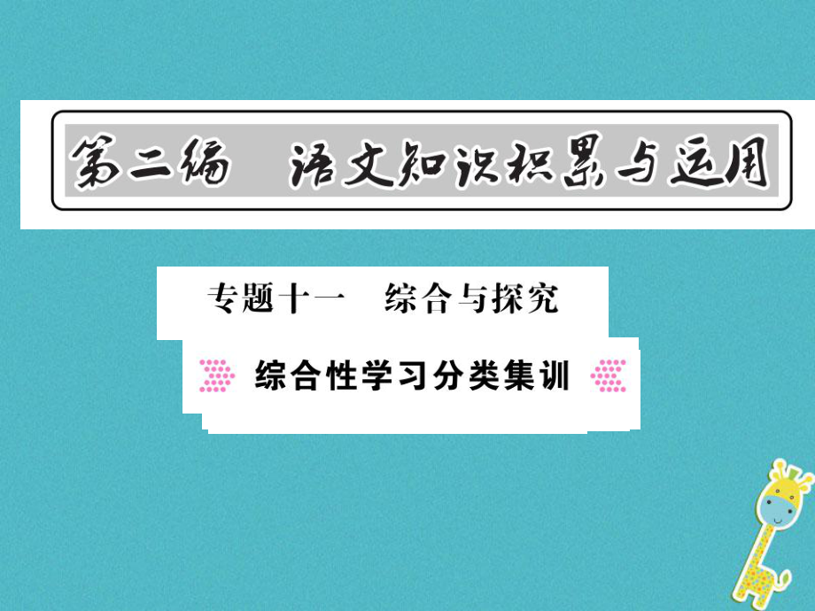 語文總第2編 語文知識(shí)積累與運(yùn)用 十一 綜合與探究 綜合性學(xué)習(xí)分類集訓(xùn) 語文版_第1頁