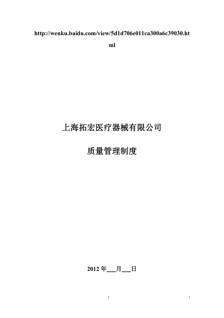 医疗器械公司各项制度.doc_第1页