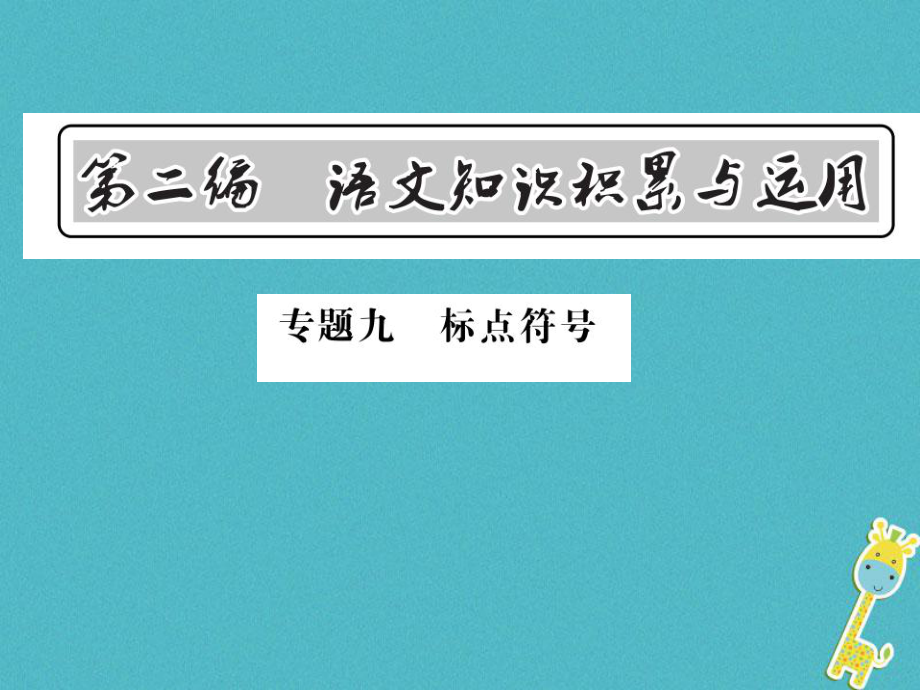 語文總第2編 語文知識積累與運用 九 標(biāo)點符號 語文版_第1頁