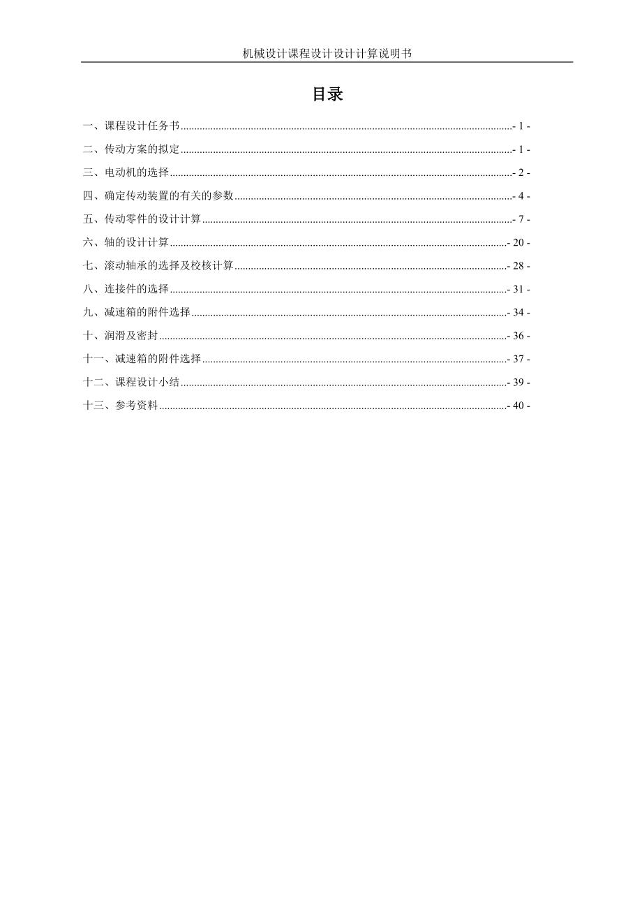 機(jī)械設(shè)計(jì)課程設(shè)計(jì)：鑄造車間碾砂機(jī)的傳動(dòng)裝置—一級圓柱圓錐齒輪減速器設(shè)計(jì).doc_第1頁