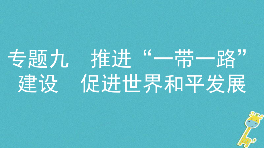 政治探究九 推進(jìn)“一帶一路”建設(shè) 促進(jìn)世界和平發(fā)展 主題1 堅持對外開放基本國策 推進(jìn)“一帶一路”建設(shè)_第1頁