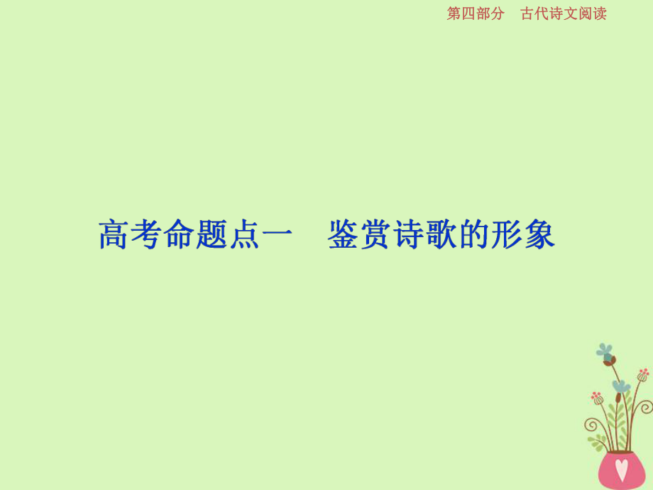 語文第四部分 二 古代詩歌鑒賞-文壇奇葩詩詞曲彩筆寫就斷腸句 5 一 鑒賞詩歌的形象_第1頁