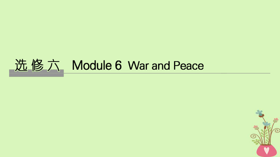 英语第一部分 Module 6 War and Peace 外研版选修6_第1页