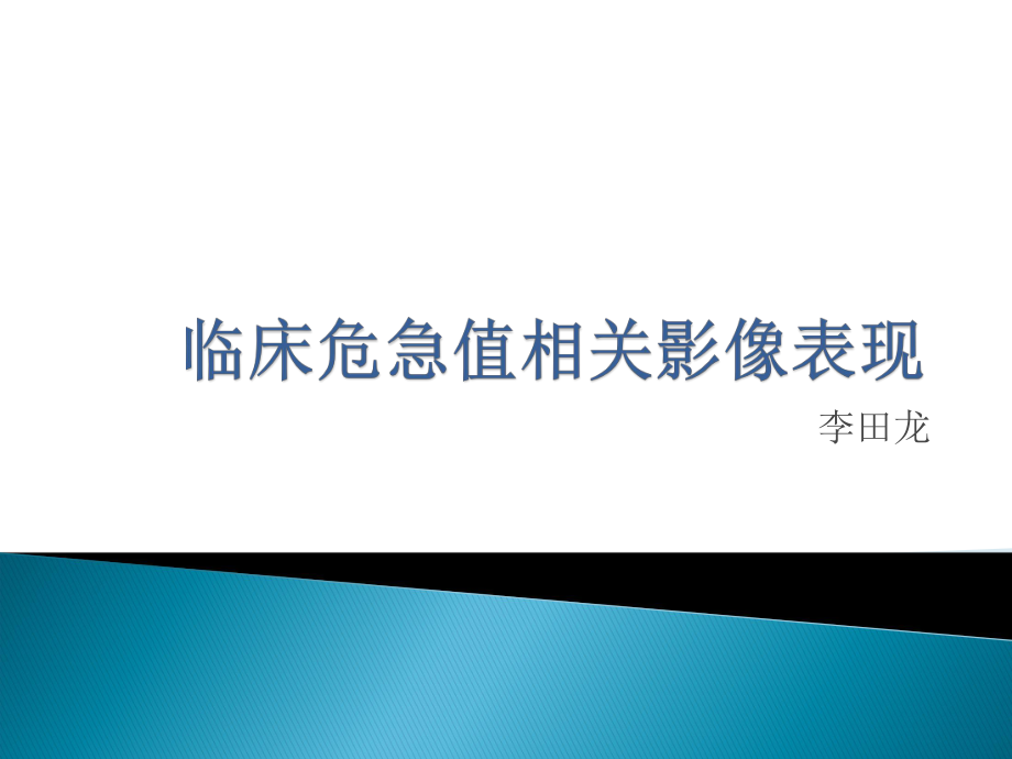 临床危急值相关影像表现-ppt课件_第1页