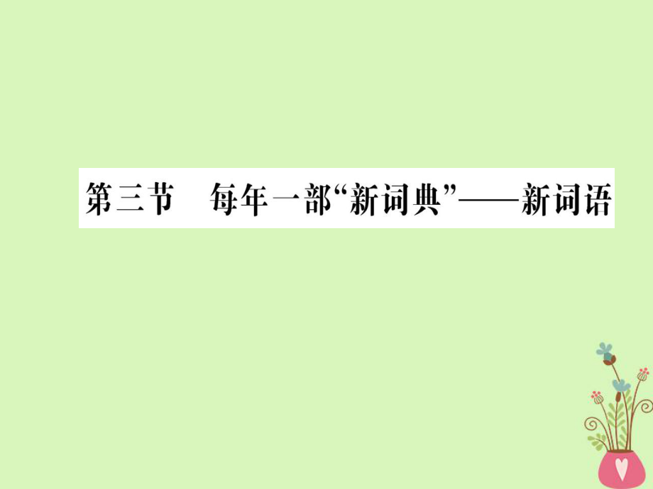 語文 第四課 詞語萬花筒 第三節(jié) 每年一部“新詞典”-新詞語 新人教版選修《語言文字應(yīng)用》_第1頁