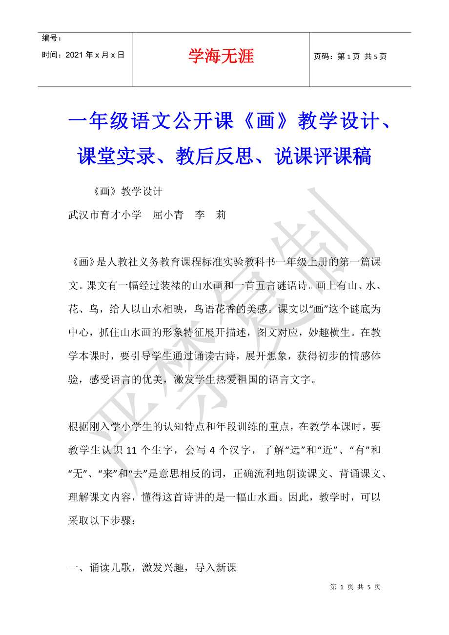 一年級語文公開課《畫》教學設計、課堂實錄、教后反思、說課評課稿_第1頁