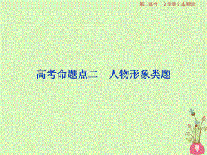 語文第二部分 一 -借得故事一枝花寫人敘事無稽涯 3 二 人物形象類題