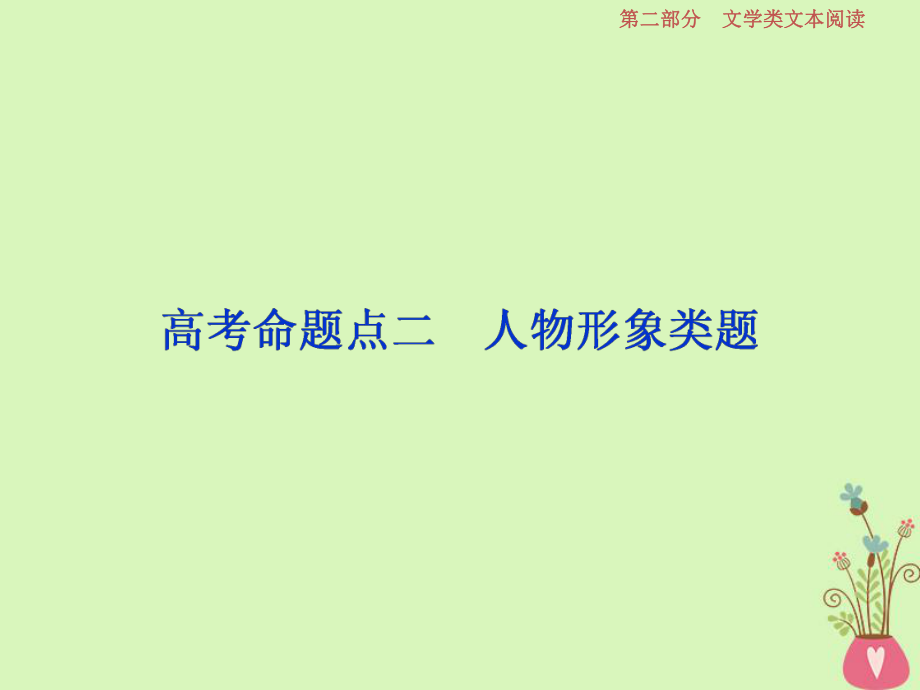 語文第二部分 一 -借得故事一枝花寫人敘事無稽涯 3 二 人物形象類題_第1頁