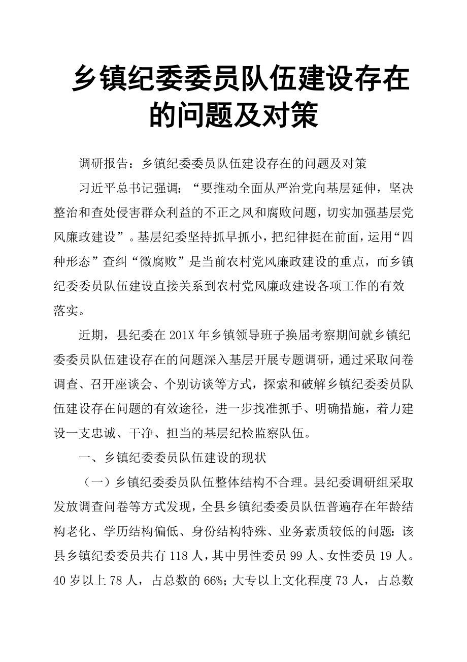 乡镇纪委委员队伍建设存在的问题及对策.docx_第1页