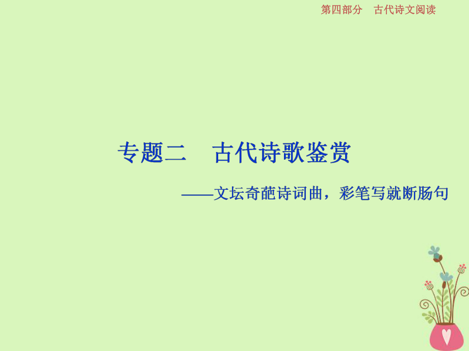 語文第四部分 二 古代詩歌鑒賞-文壇奇葩詩詞曲彩筆寫就斷腸句 1 體驗(yàn) 真題呈現(xiàn)熟悉考情_第1頁