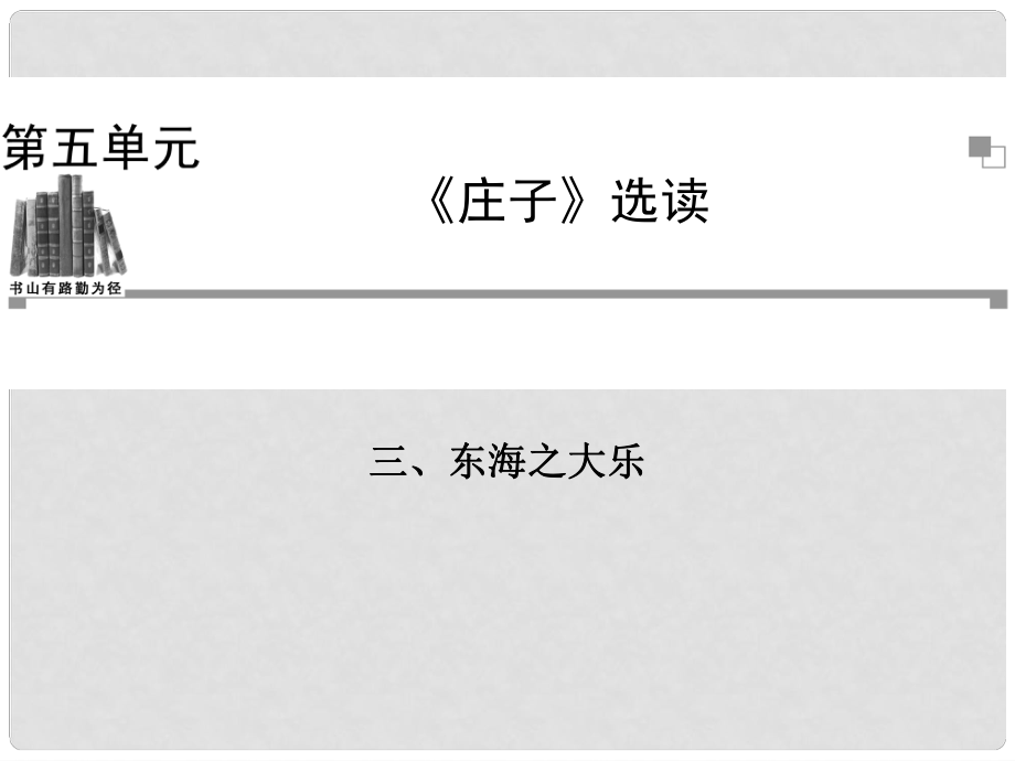 高中語文 東海之大樂課件 新人教版選修《先秦諸子選讀》 .ppt_第1頁