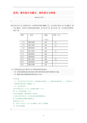 作業(yè)考試：國家開放大學(xué)(電大)成本會計(jì)形考平臺任務(wù)1-6答案