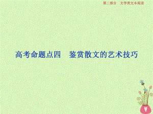 語文第二部分 二 散文閱讀-散體文章自由筆形散神聚格調(diào)新 5 四 鑒賞散文的藝術(shù)技巧