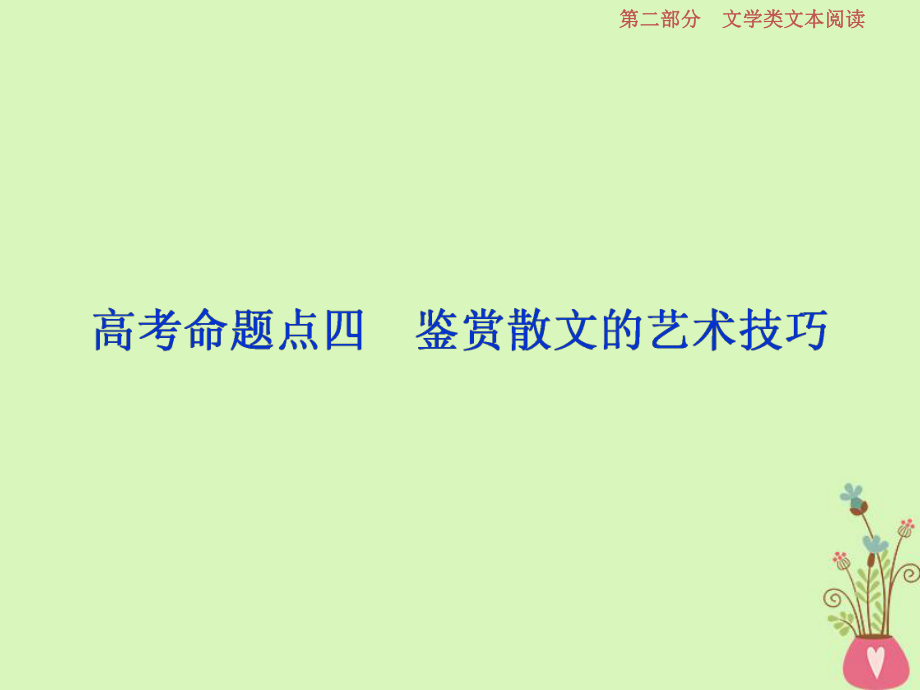 語文第二部分 二 散文閱讀-散體文章自由筆形散神聚格調(diào)新 5 四 鑒賞散文的藝術(shù)技巧_第1頁