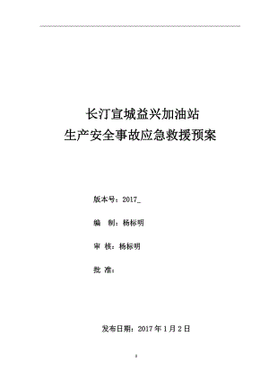 加油站安全事故應(yīng)急救援預(yù)案